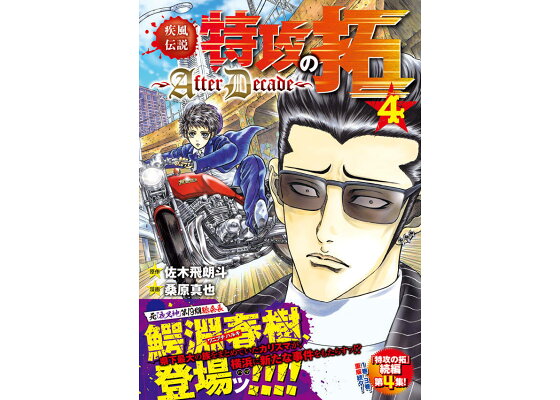 楽天ブックス 疾風伝説特攻の拓 Afterdecade 4 桑原 真也 本 楽天ブックス 疾風伝説特攻の拓 Afterdecade 4 桑原 真也 本